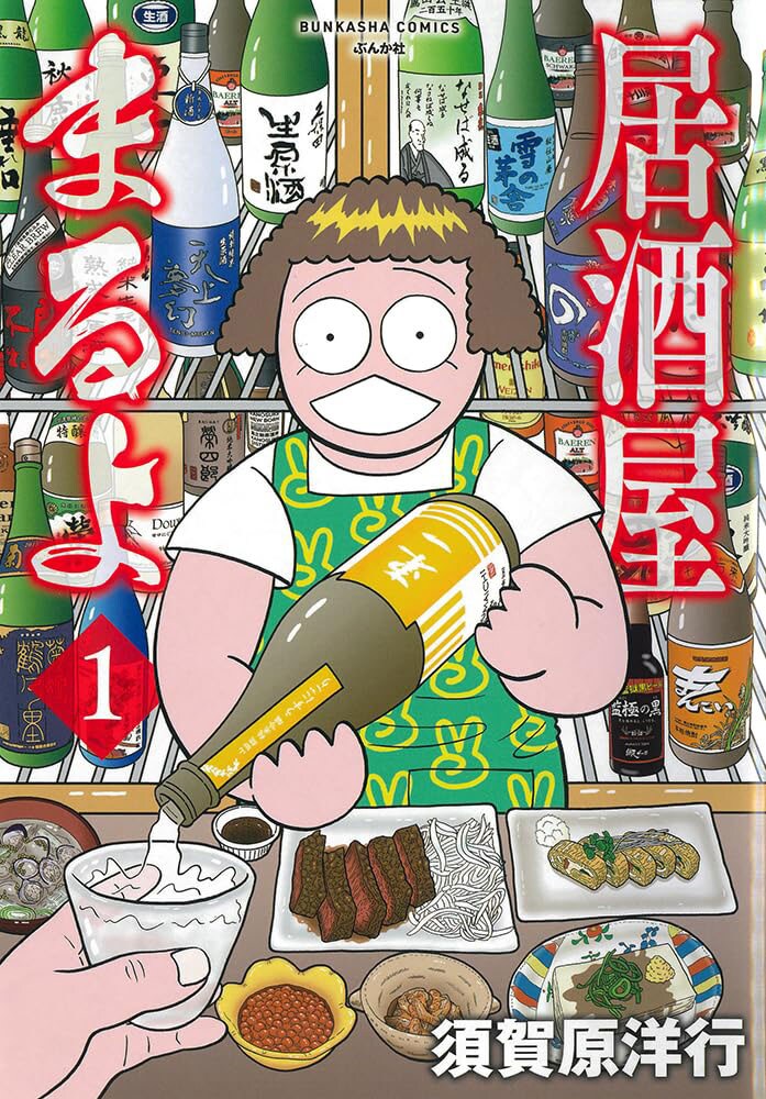 おいしい肴に酒、そして気立てのいい女将がいます　須賀原洋行「居酒屋まるよ」1巻