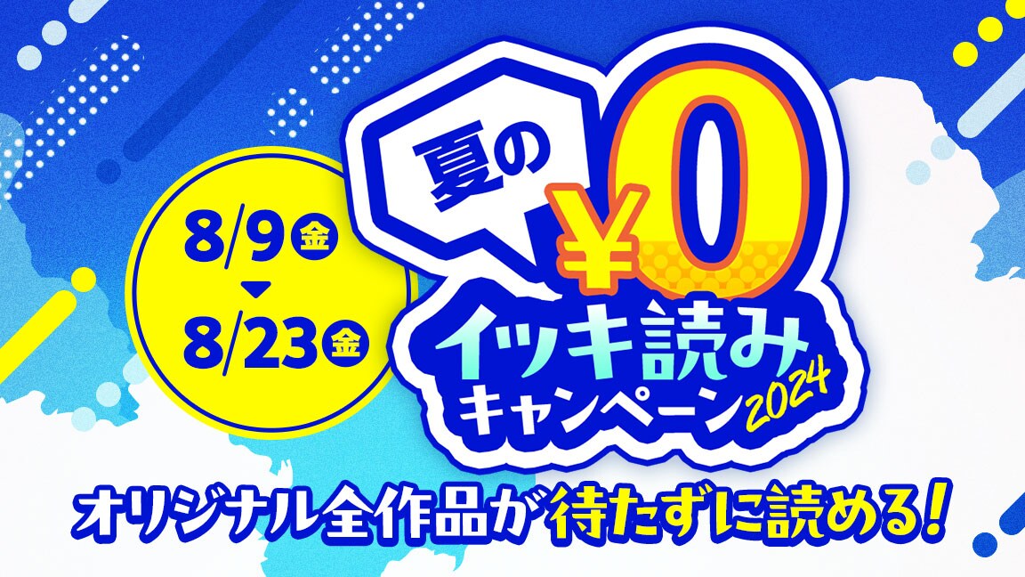 ジャンプTOONのオリジナル全作品がほぼ全話無料、8月23日までキャンペーン開催
