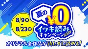 「『ジャンTOON』夏の無料イッキ読みキャンペーン」バナー
