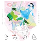 山田尚子監督のアニメ映画「きみの色」鈴木小波が描くマンガ版1巻が発売