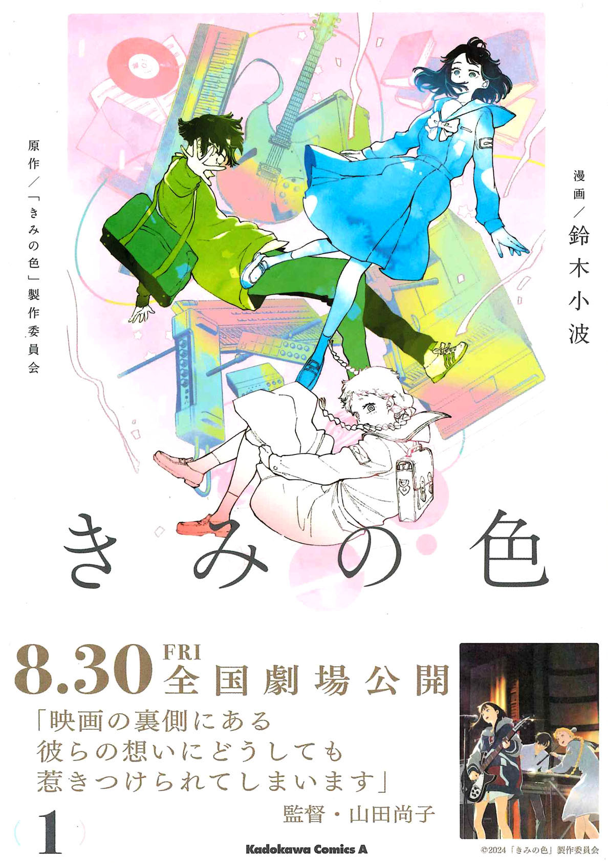 「きみの色」1巻（帯付き）