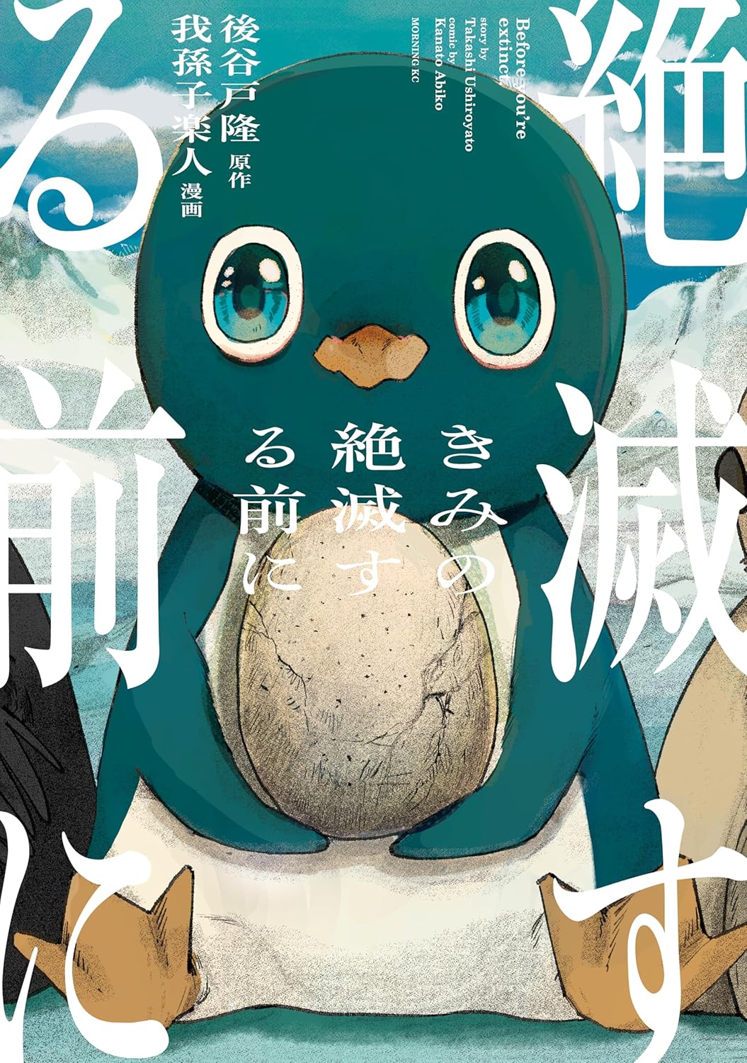 絶滅前夜の動物たちによる“世界への抗議”を描く「きみの絶滅する前に」