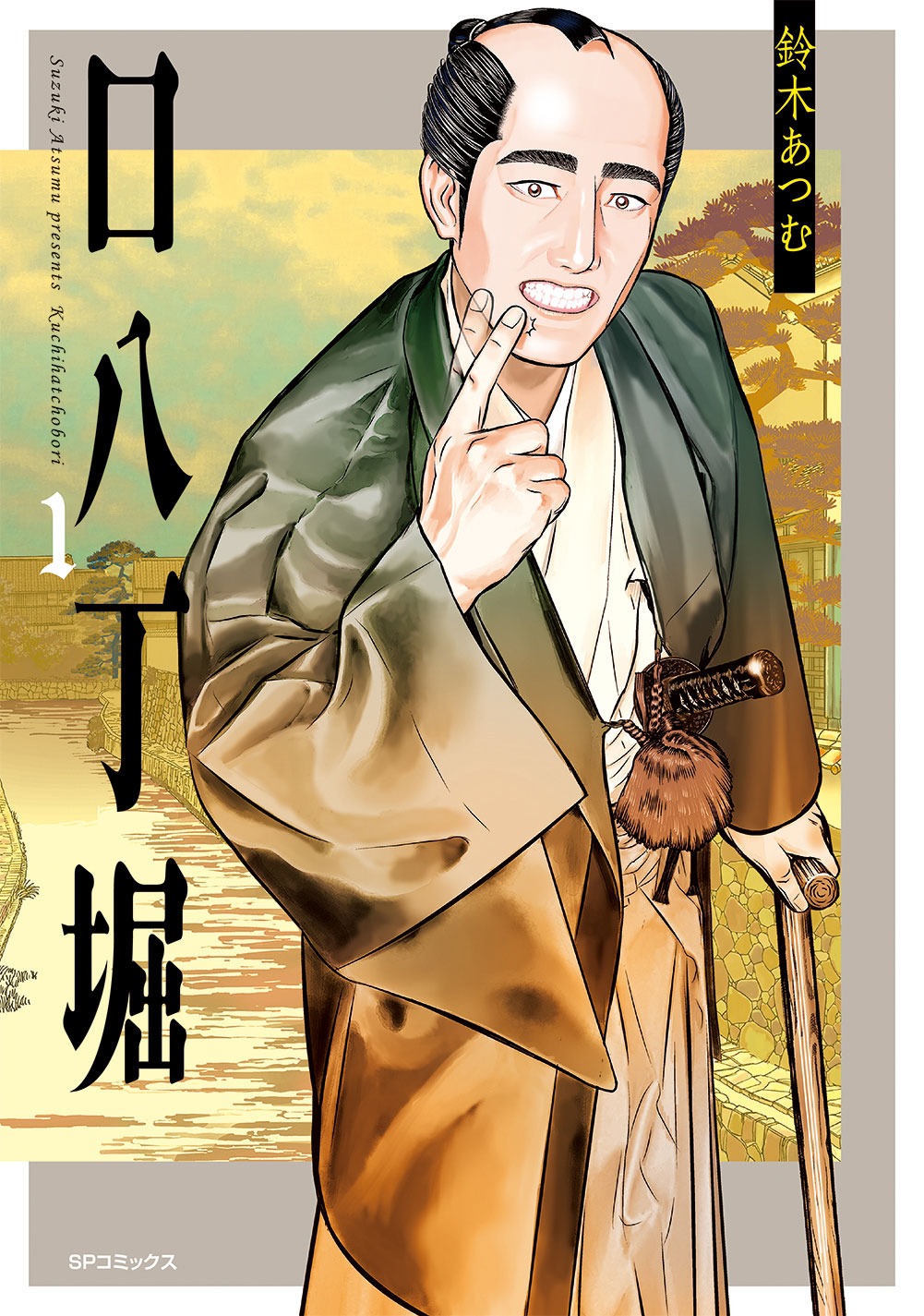 「口八丁堀」1巻