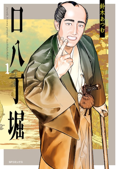 「口八丁堀」1巻