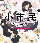 「アニメ『小市民シリーズ』スペシャルイベント『京まふ前夜祭』」告知ビジュアル