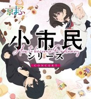 「アニメ『小市民シリーズ』スペシャルイベント『京まふ前夜祭』」告知ビジュアル
