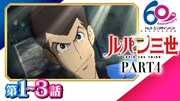 アニメ「ルパン三世 PART4」無料配信のサムネイル。 原作：モンキー・パンチ (c)TMS