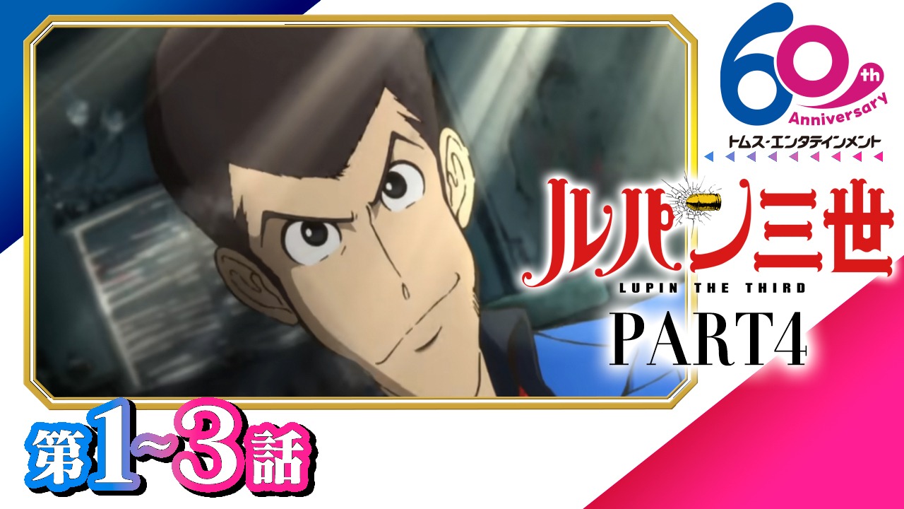 アニメ「ルパン三世 PART4」無料配信のサムネイル。 原作：モンキー・パンチ (c)TMS