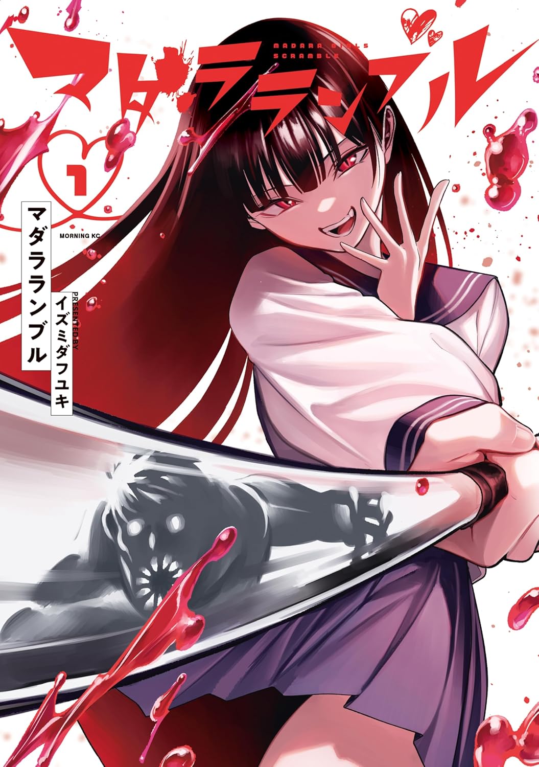 激ヤバ女子高生が現代日本に跋扈する吸血鬼を狩る「マダラランブル」1