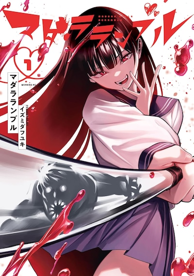 「マダラランブル」1巻