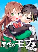 「悪役のモブ妻（※死ぬ予定）」ビジュアル (c)沢野いずみ・千歳四季／集英社