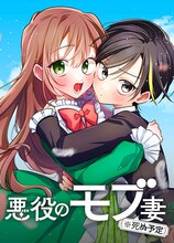 「悪役のモブ妻（※死ぬ予定）」ビジュアル (c)沢野いずみ・千歳四季／集英社