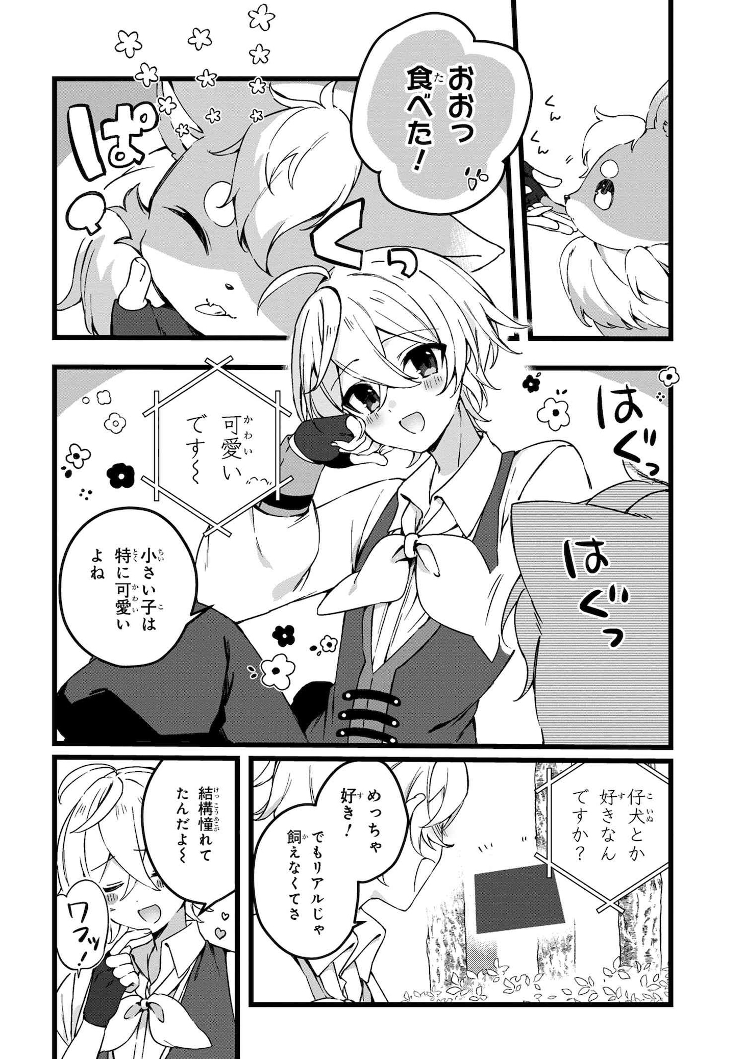 世話をして、保護した仔犬と仲良くなっていくショウ。