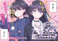 「マルチバースの私、恋していいですか？」より。