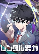 「レンタル努力」ビジュアル (c)ストレートエッジ・TOON CRACKER／集英社