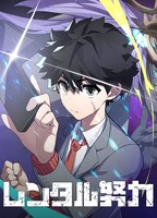 「レンタル努力」ビジュアル (c)ストレートエッジ・TOON CRACKER／集英社