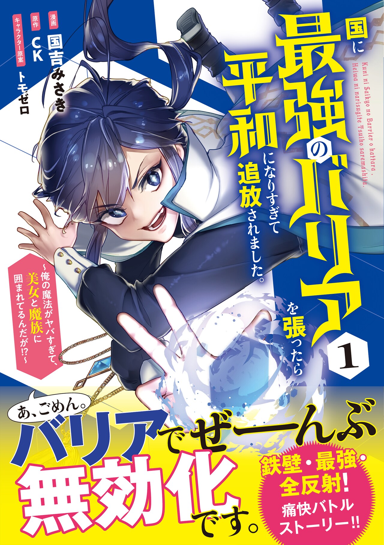 守りしかできないけど、その守りが最強　バリアで無双の新感覚バトルアクション1巻
