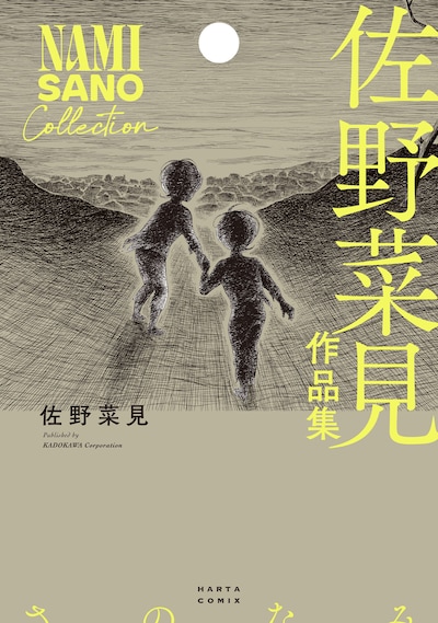 「佐野菜見作品集」