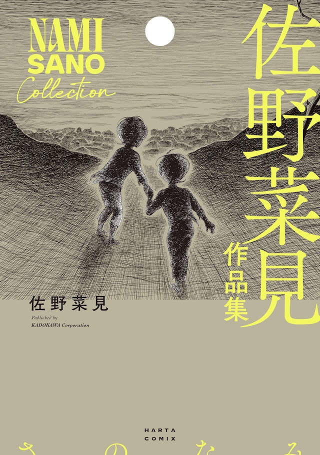 「佐野菜見作品集」