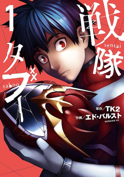 「戦隊タブー」1巻
