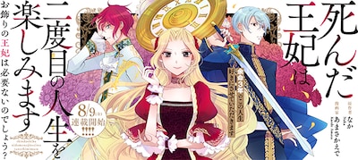 「死んだ王妃は二度目の人生を楽しみます ーお飾りの王妃は必要ないのでしょう？ー」メインビジュアル