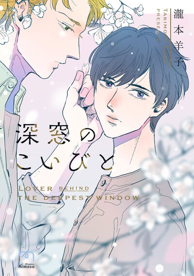 「深窓のこいびと」