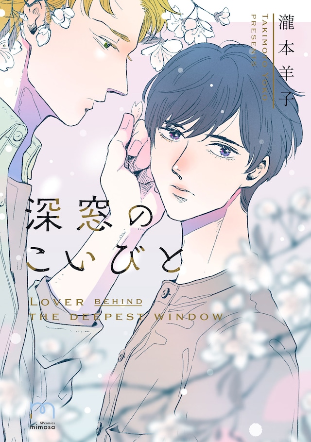 「深窓のこいびと」