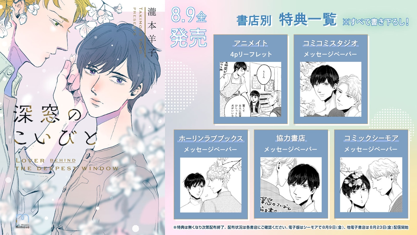 「深窓のこいびと」店舗購入特典