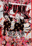 「SPUNK -スパンク！-」4巻