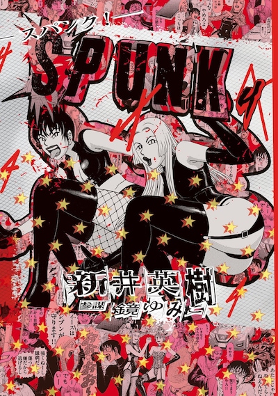 「SPUNK -スパンク！-」4巻