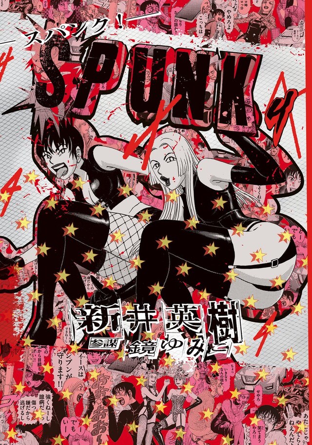 「SPUNK -スパンク！-」4巻
