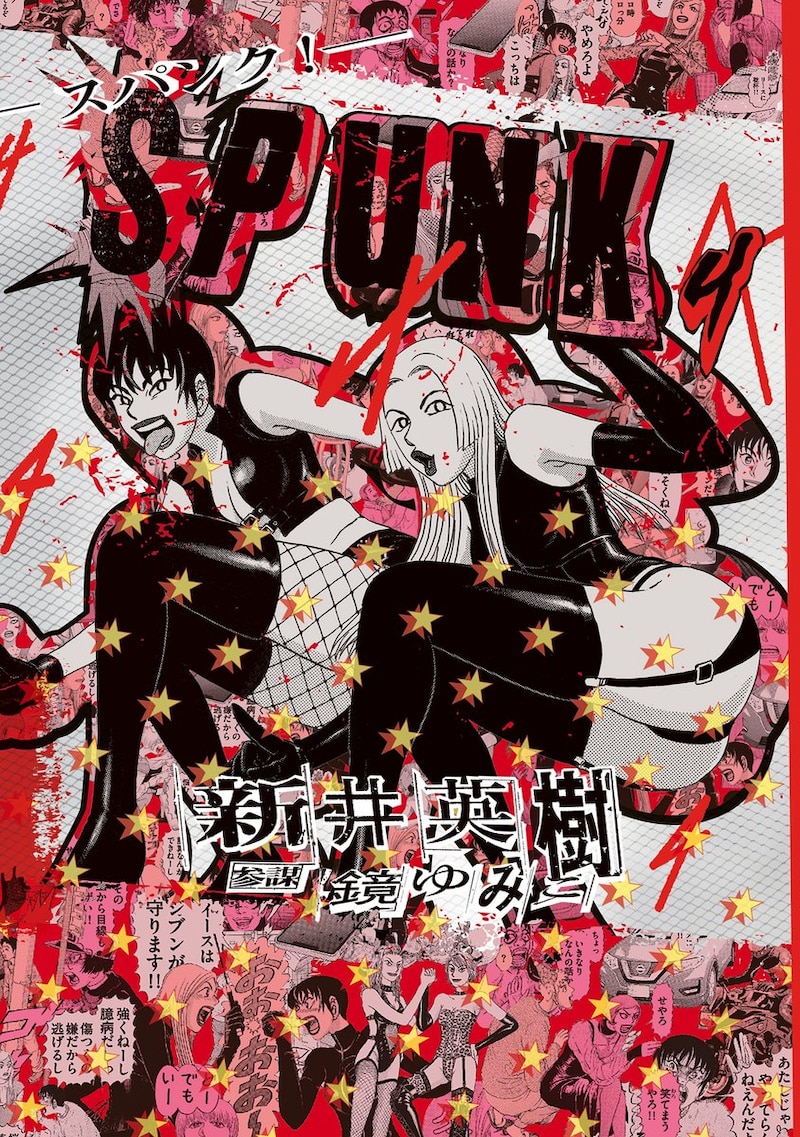「SPUNK -スパンク！-」4巻