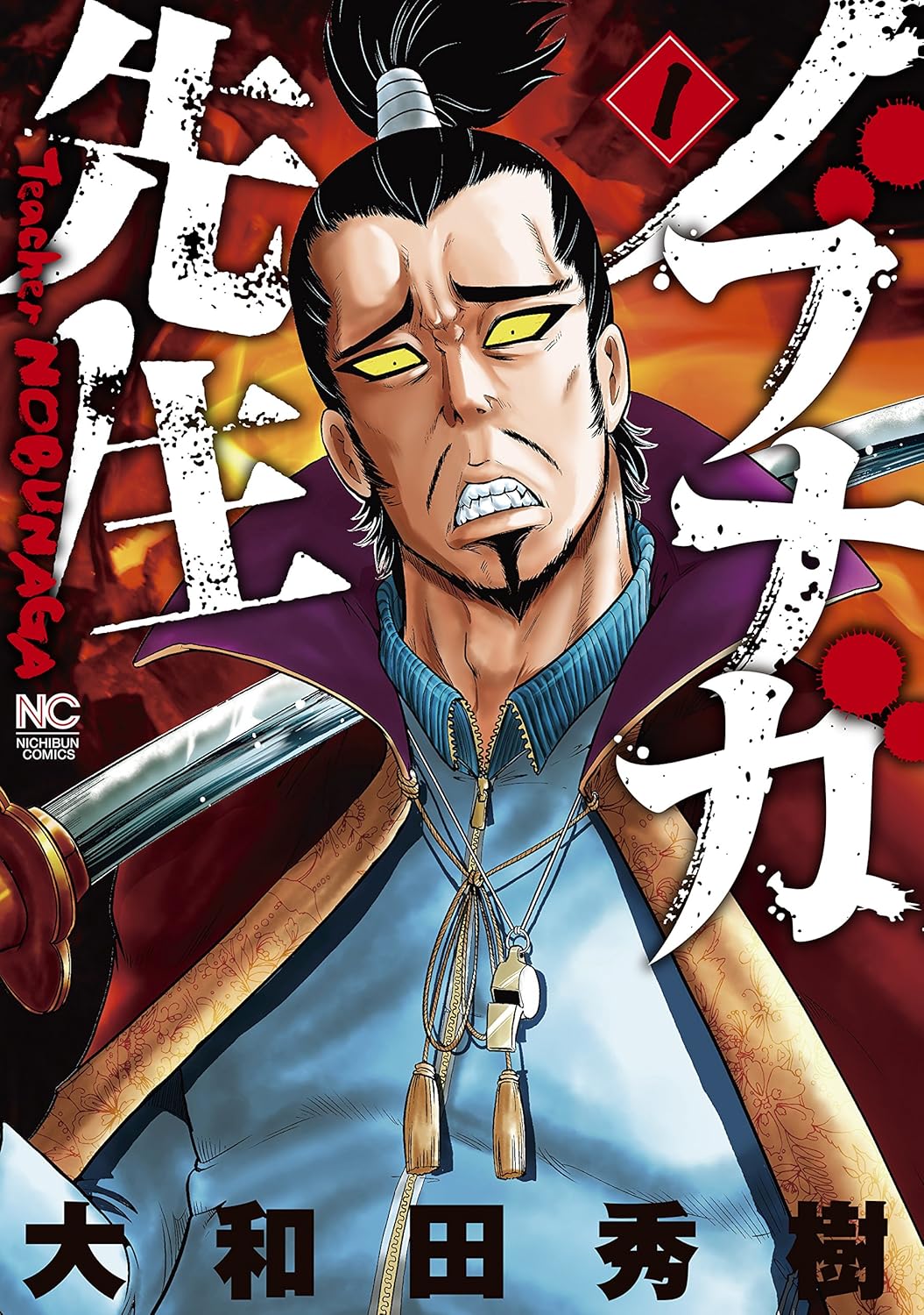 「ノブナガ先生」全6巻