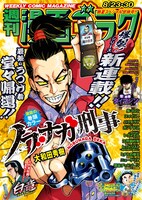週刊漫画ゴラク8月23日・30日合併号