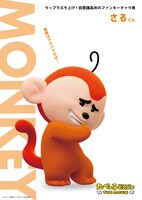 さるくん。「ラップでぶち上げ！ 自意識高めのファンキーチャラ男」