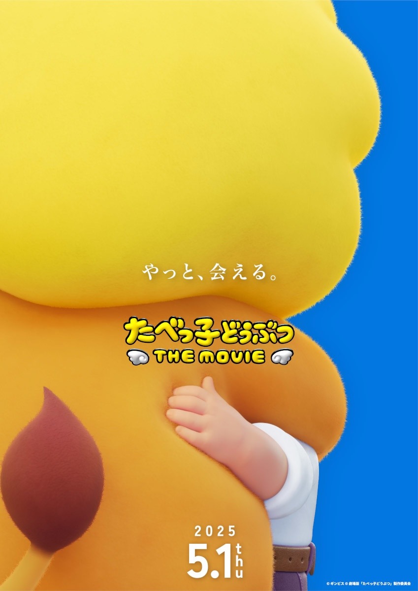 映画「たべっ子どうぶつ THE MOVIE」ティザービジュアル