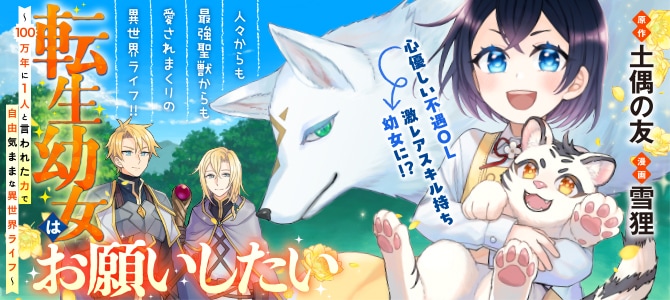 「転生幼女はお願いしたい」メインビジュアル