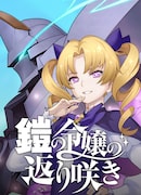 「鎧の令嬢の返り咲き」ビジュアル (c)ストレートエッジ・TOON CRACKER／集英社