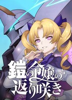 「鎧の令嬢の返り咲き」ビジュアル (c)ストレートエッジ・TOON CRACKER／集英社