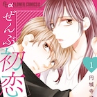 円城寺マキが描く、年下男子に溺愛される焦れキュンラブコメ「ぜんぶ初恋のせいだ」