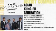後藤正文（ASIAN KUNG-FU GENERATION）のコメント。