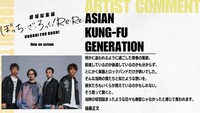 後藤正文（ASIAN KUNG-FU GENERATION）のコメント。