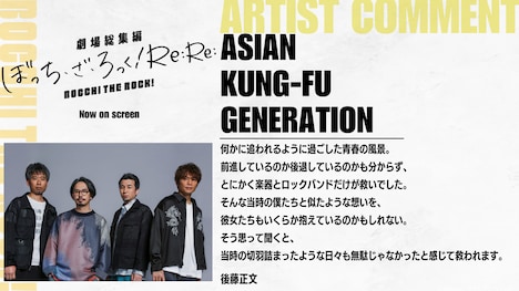 後藤正文（ASIAN KUNG-FU GENERATION）のコメント。