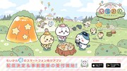 スマートフォンゲームアプリ「ちいかわぽけっと」ビジュアル