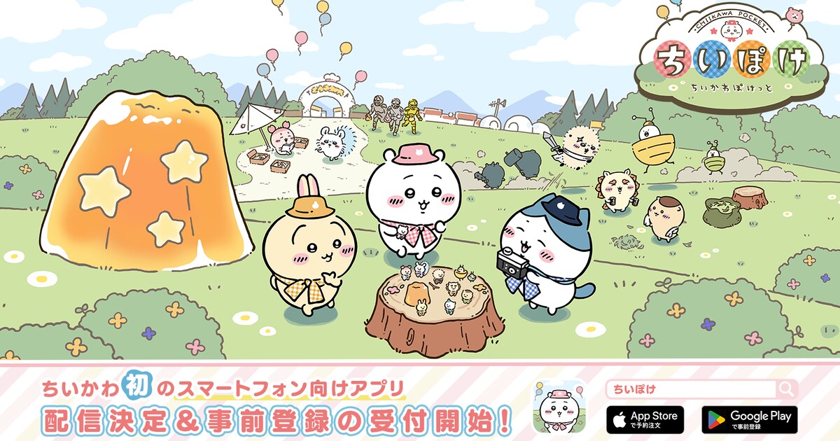 ちいかわ」スマホアプリ化！討伐や料理に挑戦 事前登録で現物の 