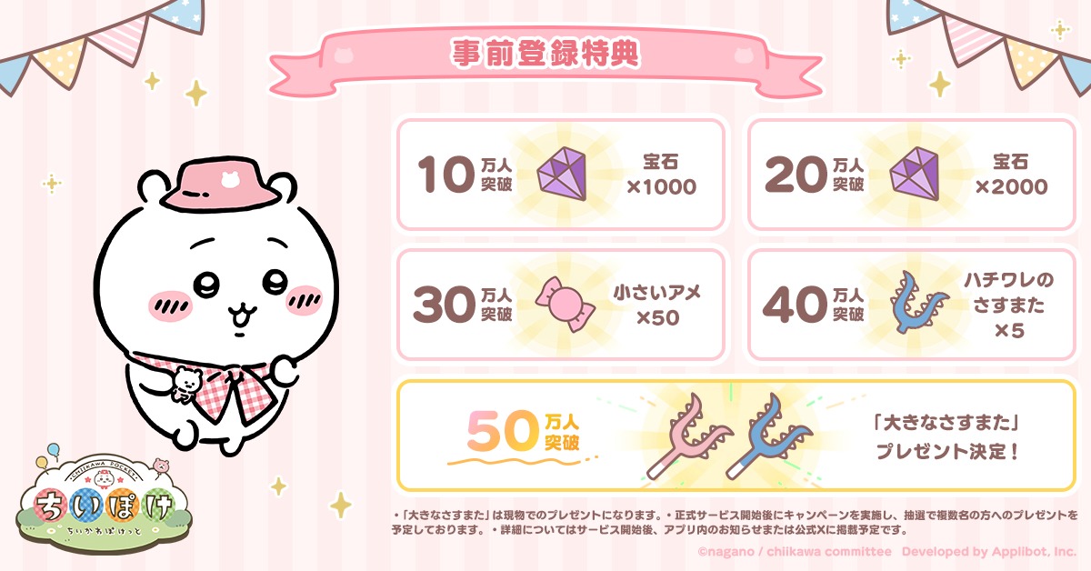 スマートフォンゲームアプリ「ちいかわぽけっと」事前登録プレゼント