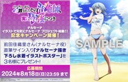 「ナルセーナプロジェクト」のポスタープレゼントキャンペーン。  (c)影茸・鳴海みわ／双葉社・「パーティーから追放されたその治癒師、実は最強につき」製作委員会 2024
