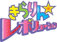「きらりん☆レボリューション」ロゴ