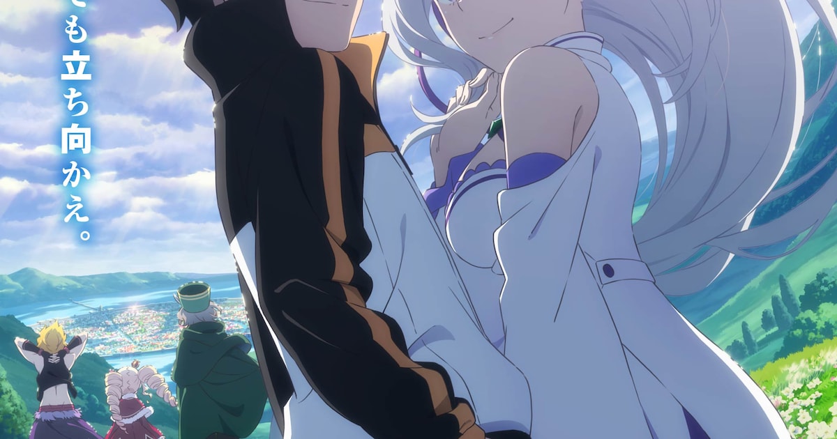 リゼロ」3期、笑顔のスバル＆エミリアを描いたキービジュアル第3弾 