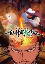 「MONSTERS 一百三情飛龍侍極」ビジュアル (c)尾田栄一郎／集英社